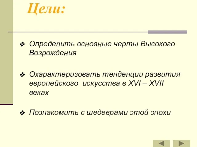 Цели: Определить основные черты Высокого Возрождения Охарактеризовать тенденции развития европейского искусства в