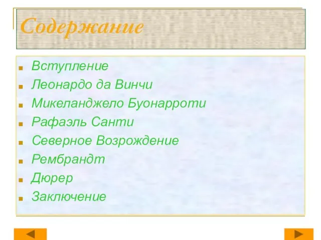 Содержание Вступление Леонардо да Винчи Микеланджело Буонарроти Рафаэль Санти Северное Возрождение Рембрандт Дюрер Заключение