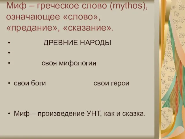 Миф – греческое слово (mythos), означающее «слово», «предание», «сказание». ДРЕВНИЕ НАРОДЫ своя