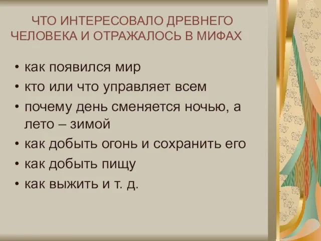 ЧТО ИНТЕРЕСОВАЛО ДРЕВНЕГО ЧЕЛОВЕКА И ОТРАЖАЛОСЬ В МИФАХ как появился мир кто