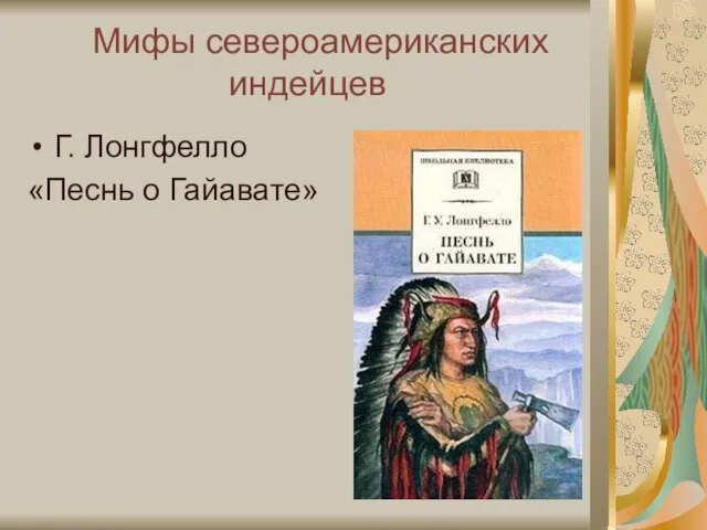 Мифы североамериканских индейцев Г. Лонгфелло «Песнь о Гайавате»