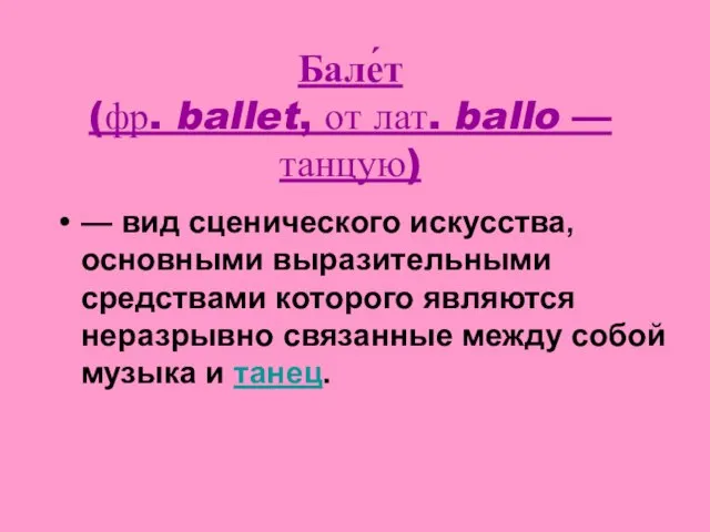 Бале́т (фр. ballet, от лат. ballo — танцую) — вид сценического искусства,