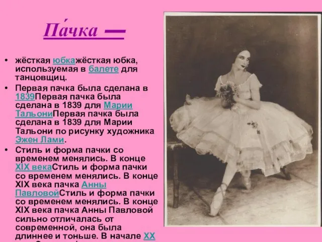 Па́чка — жёсткая юбкажёсткая юбка, используемая в балете для танцовщиц. Первая пачка