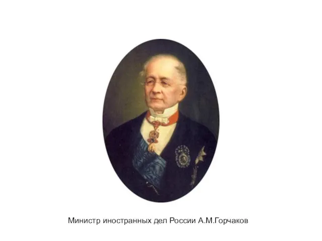 Министр иностранных дел России А.М.Горчаков