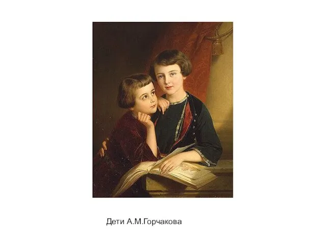Дети А.М.Горчакова