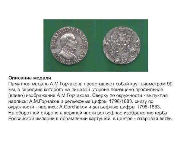Описание медали Памятная медаль А.М.Горчакова представляет собой круг диаметром 90 мм, в