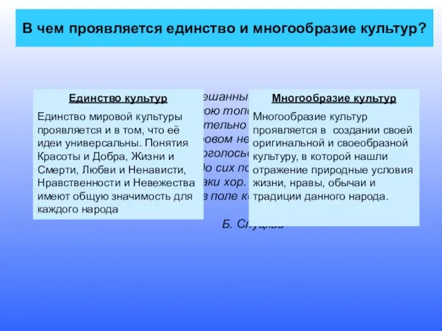 В чем проявляется единство и многообразие культур? Человечество - смешанный лес, так