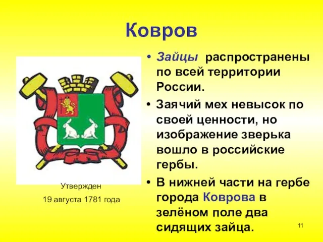 Ковров Зайцы распространены по всей территории России. Заячий мех невысок по своей