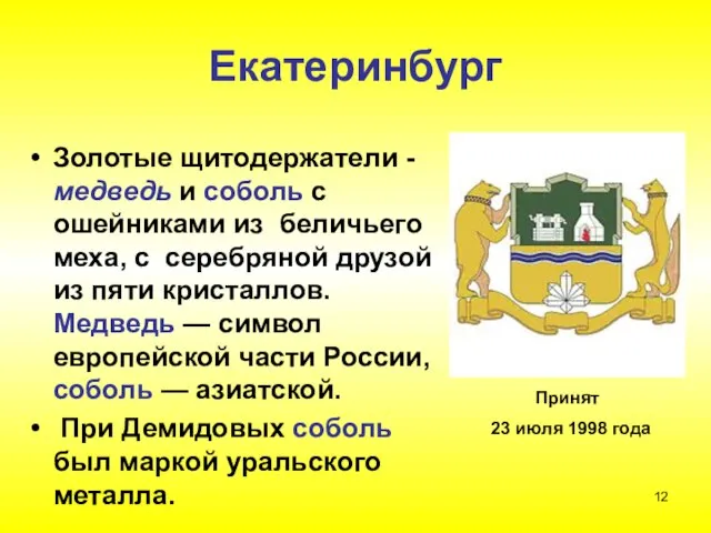 Екатеринбург Золотые щитодержатели - медведь и соболь с ошейниками из беличьего меха,