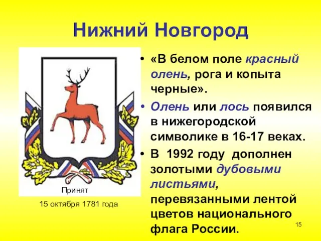 Нижний Новгород Принят 15 октября 1781 года «В белом поле красный олень,