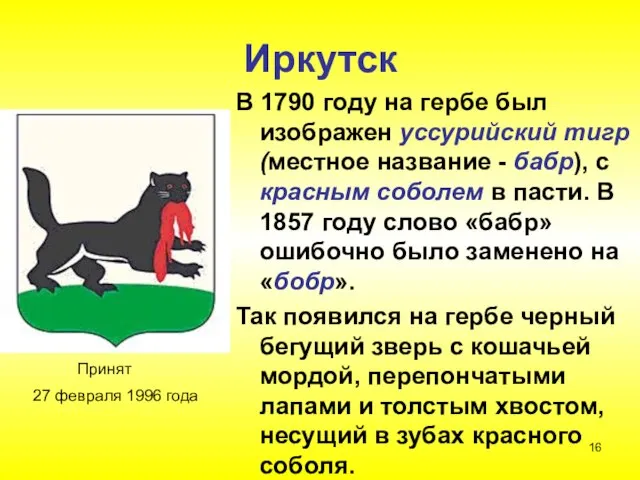 Иркутск В 1790 году на гербе был изображен уссурийский тигр (местное название