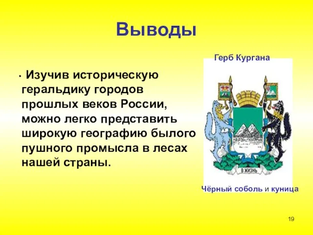 Выводы Изучив историческую геральдику городов прошлых веков России, можно легко представить широкую