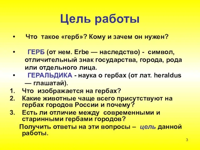 Цель работы Что такое «герб»? Кому и зачем он нужен? ГЕРБ (от