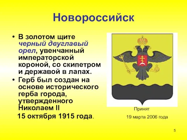 Новороссийск В золотом щите черный двуглавый орел, увенчанный императорской короной, со скипетром