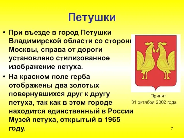 Петушки При въезде в город Петушки Владимирской области со стороны Москвы, справа