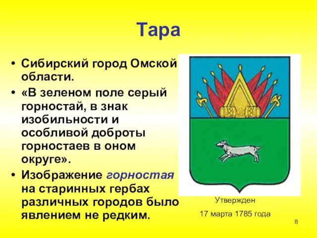 Тара Сибирский город Омской области. «В зеленом поле серый горностай, в знак