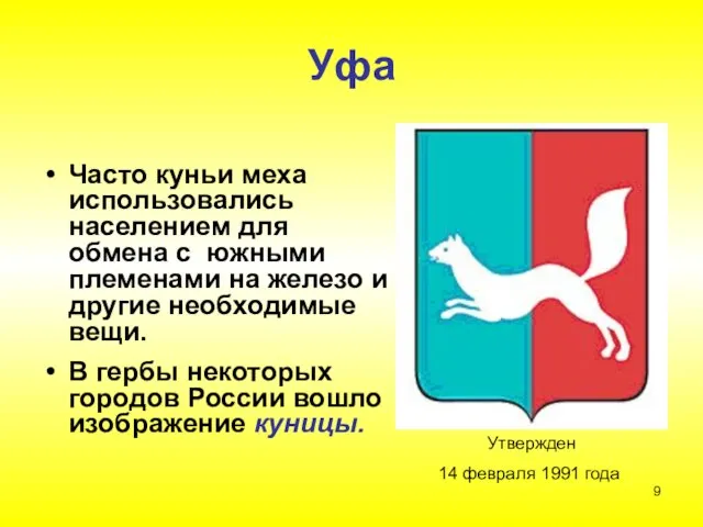 Уфа Часто куньи меха использовались населением для обмена с южными племенами на