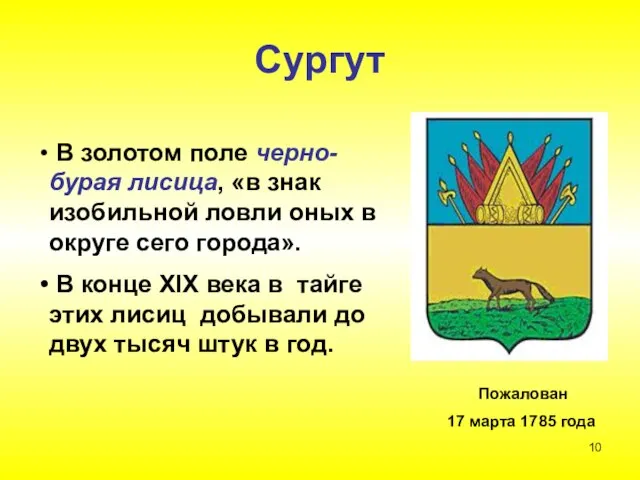 Сургут Пожалован 17 марта 1785 года В золотом поле черно-бурая лисица, «в