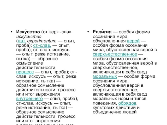 Иску́cство (от церк.-слав. искусьство (лат. eхperimentum — опыт, проба); ст.-слав. — опыт,