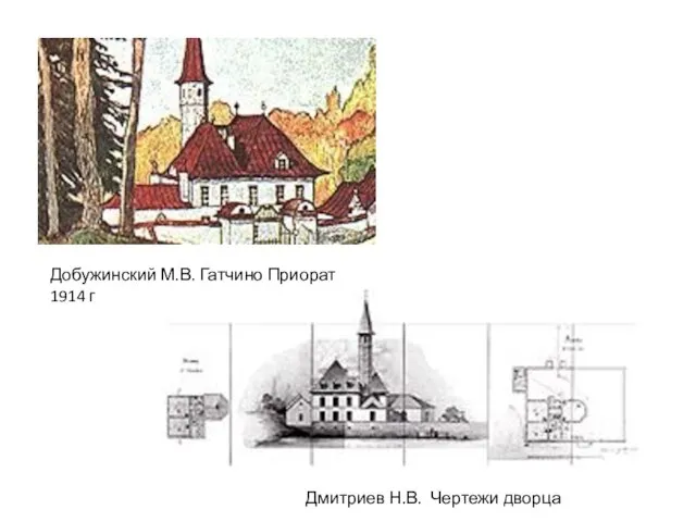 Добужинский М.В. Гатчино Приорат 1914 г Дмитриев Н.В. Чертежи дворца