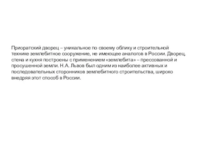 Приоратский дворец – уникальное по своему облику и строительной технике землебитное сооружение,