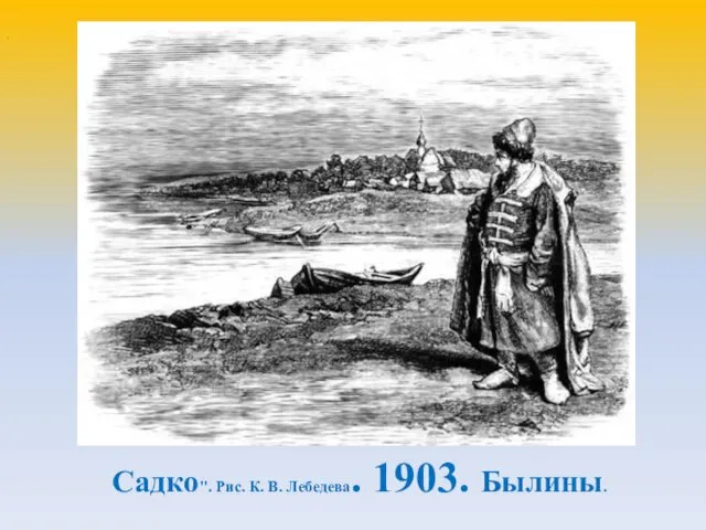 . Садко". Рис. К. В. Лебедева. 1903. Былины.