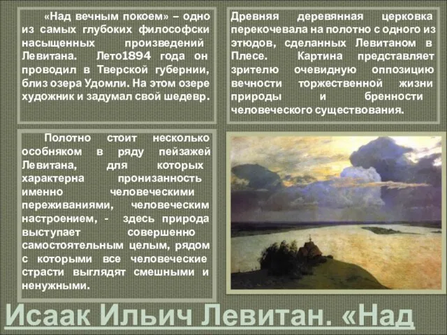 Исаак Ильич Левитан. «Над вечным покоем» 1894 г. ГТГ «Над вечным покоем»