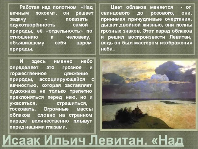 Исаак Ильич Левитан. «Над вечным покоем» 1894 г. ГТГ Работая над полотном