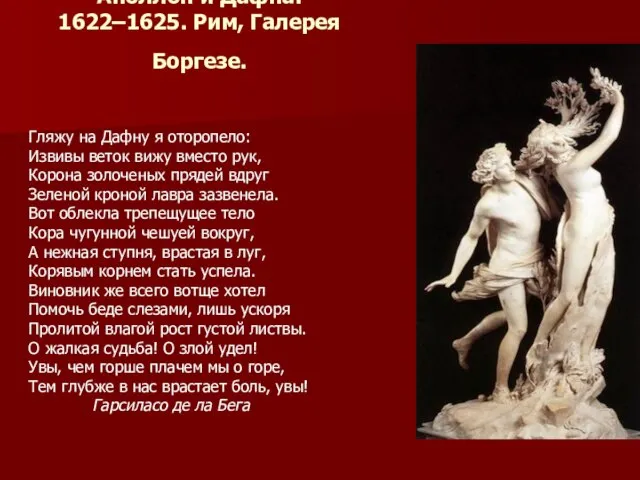 Аполлон и Дафна. 1622–1625. Рим, Галерея Боргезе. Гляжу на Дафну я оторопело: