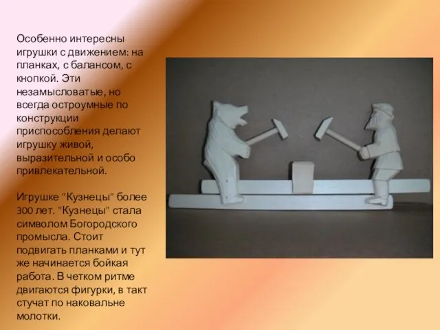 Особенно интересны игрушки с движением: на планках, с балансом, с кнопкой. Эти