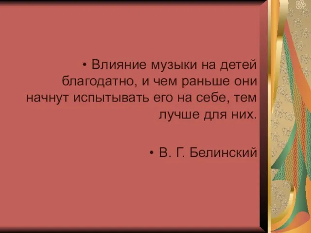 Влияние музыки на детей благодатно, и чем раньше они начнут испытывать его