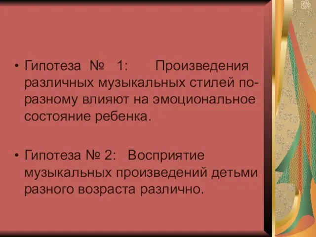 Гипотеза № 1: Произведения различных музыкальных стилей по-разному влияют на эмоциональное состояние