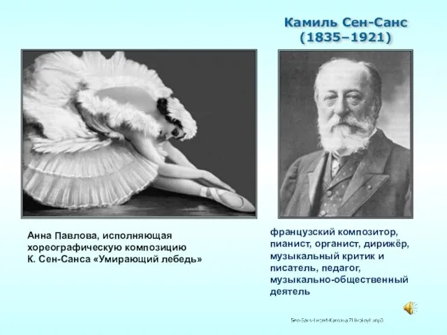 Анна Павлова, исполняющая хореографическую композицию К. Сен-Санса «Умирающий лебедь» французский композитор, пианист,