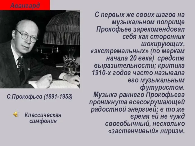 С.Прокофьев (1891-1953) С первых же своих шагов на музыкальном поприще Прокофьев зарекомендовал