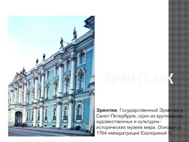 Эрмитаж Эрмитаж, Государственный Эрмитаж в Санкт-Петербурге, один из крупнейших художественных и культурно-исторических
