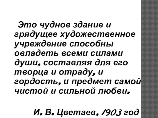 Это чудное здание и грядущее художественное учреждение способны овладеть всеми силами души,