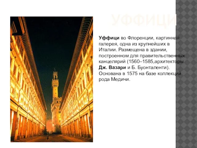 Уффици Уффици во Флоренции, картинная галерея, одна из крупнейших в Италии. Размещена