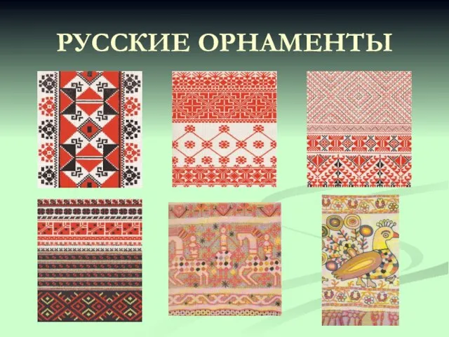 РУССКИЕ ОРНАМЕНТЫ