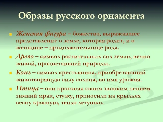 Образы русского орнамента Женская фигура – божество, выражавшее представление о земле, которая