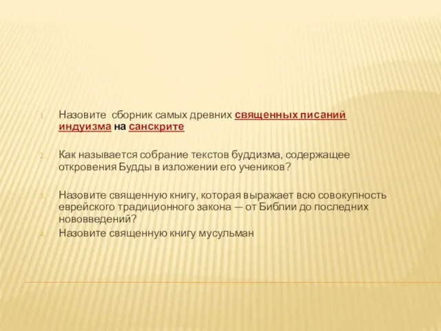 Назовите сборник самых древних священных писаний индуизма на санскрите Как называется собрание