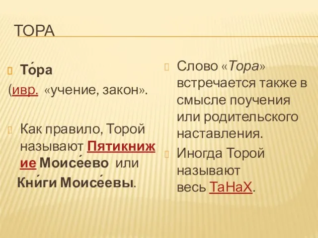 ТОРА То́ра (ивр. «учение, закон». Как правило, Торой называют Пятикнижие Моисе́ево или