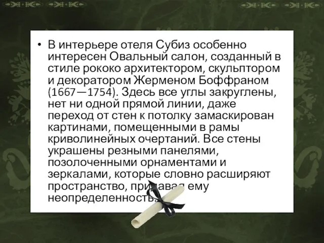 В интерьере отеля Субиз особенно интересен Овальный салон, созданный в стиле рококо