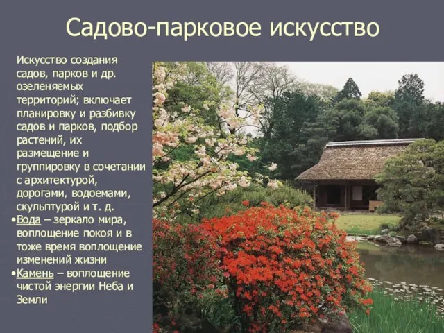 Садово-парковое искусство Искусство создания садов, парков и др. озеленяемых территорий; включает планировку