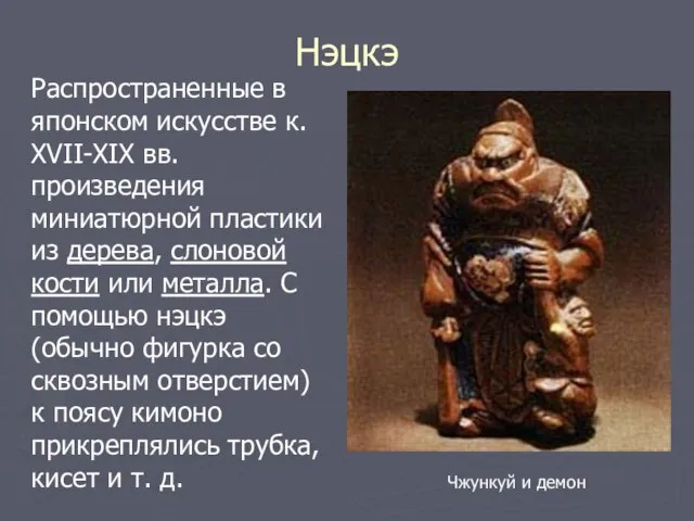 Нэцкэ Распространенные в японском искусстве к. XVII-XIX вв. произведения миниатюрной пластики из