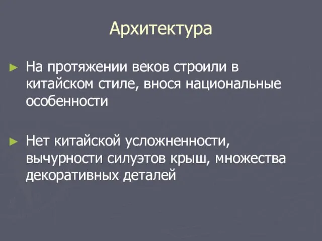 Архитектура На протяжении веков строили в китайском стиле, внося национальные особенности Нет