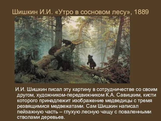 Шишкин И.И. «Утро в сосновом лесу», 1889 И.И. Шишкин писал эту картину