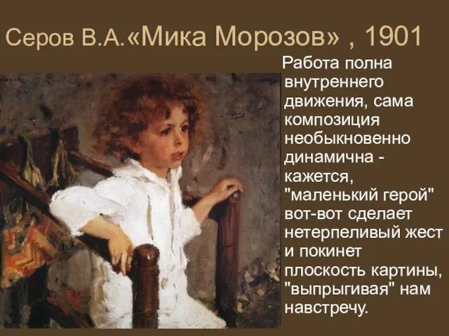 Серов В.А.«Мика Морозов» , 1901 Работа полна внутреннего движения, сама композиция необыкновенно