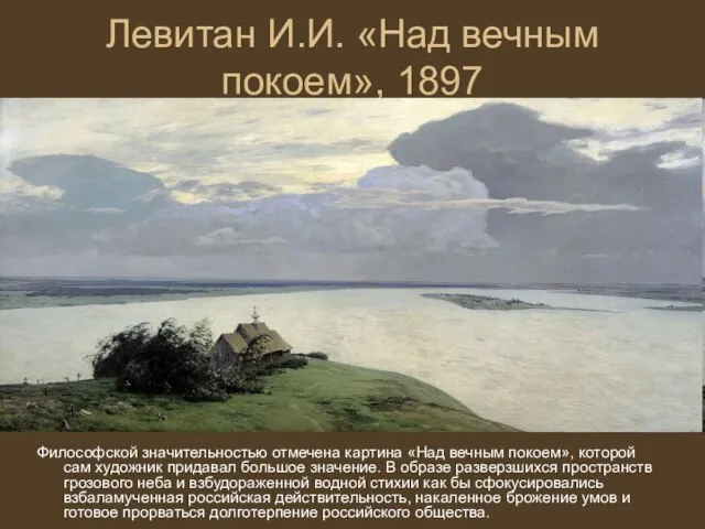 Левитан И.И. «Над вечным покоем», 1897 Философской значительностью отмечена картина «Над вечным