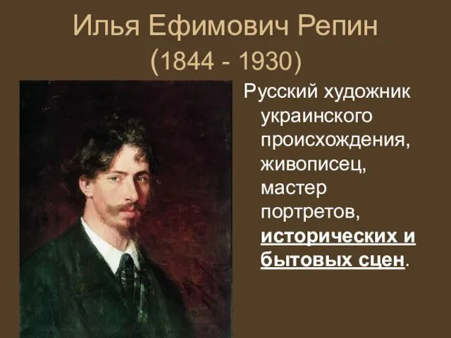 Илья Ефимович Репин (1844 - 1930) Русский художник украинского происхождения, живописец, мастер