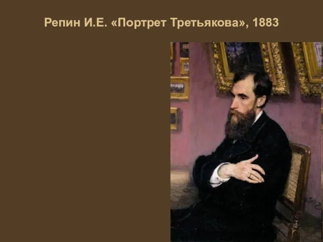 Репин И.Е. «Портрет Третьякова», 1883